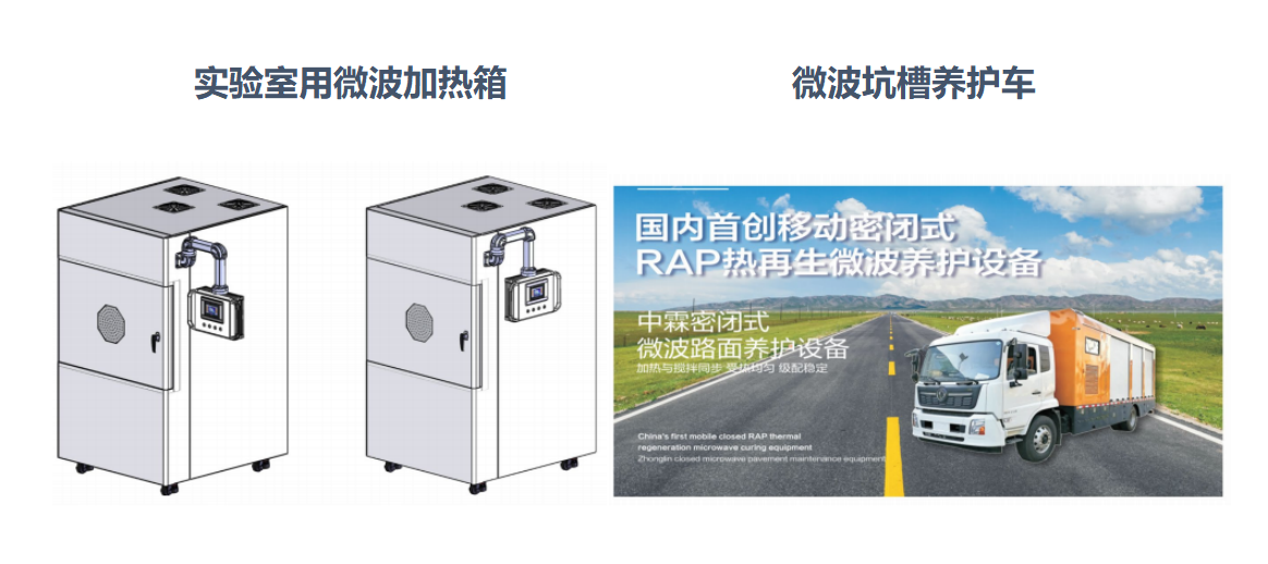 微波加熱箱、微波坑槽養護車